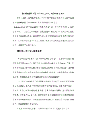 新课标背景下的“以学生为中心”的误区与正解.docx
