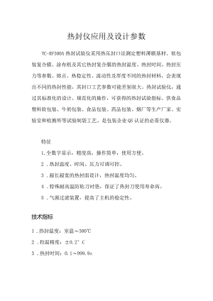 热封仪应用及设计参数.docx