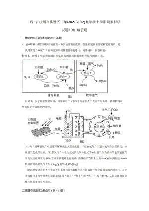 浙江省杭州市拱墅区三年（2020-2022）九年级上学期期末科学试题汇编-解答题.docx