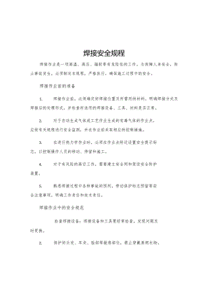 焊接安全规程.docx