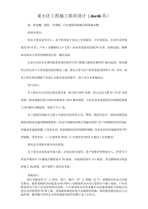 某小区工程施工组织设计(doc46页).docx