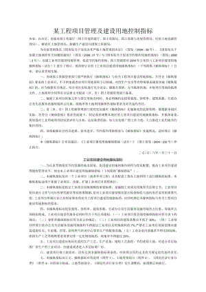 某工程项目管理及建设用地控制指标.docx