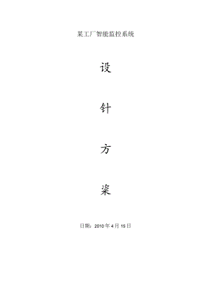 某工厂智能监控系统.docx