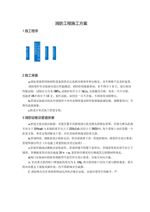 消防工程施工方案.docx