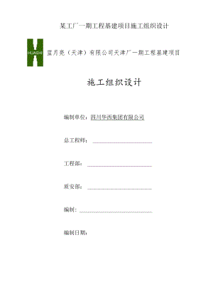 某工厂一期工程基建项目施工组织设计.docx