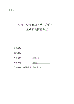 生产许可证核查办法-苯胺类.docx