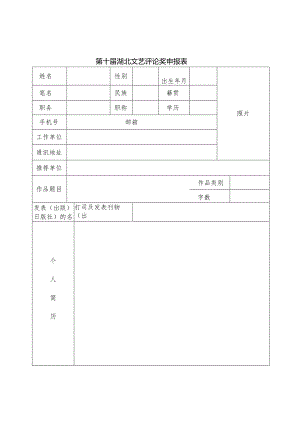 湖北省第七届文艺论文奖申报表.docx
