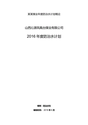 某某煤业年度防治水计划概论.docx