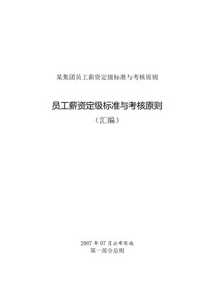 某集团员工薪资定级标准与考核原则.docx