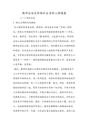 教师应该怎样维护自身的心理健康.docx