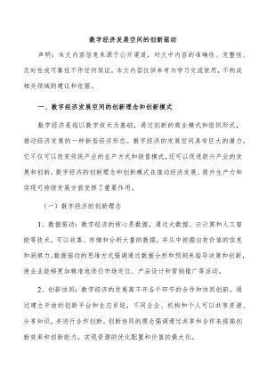 数字经济发展空间的创新驱动.docx