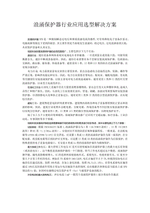 浪涌保护器综合应用选型解决方案.docx