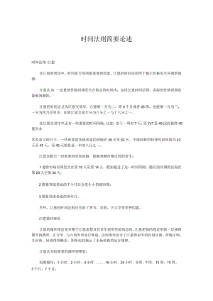 时间法则简要论述.docx