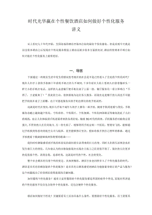 时代光华赢在个性餐饮酒店如何做好个性化服务讲义.docx