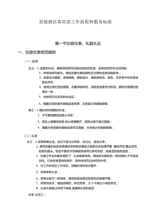 星级酒店客房部工作流程和服务标准.docx
