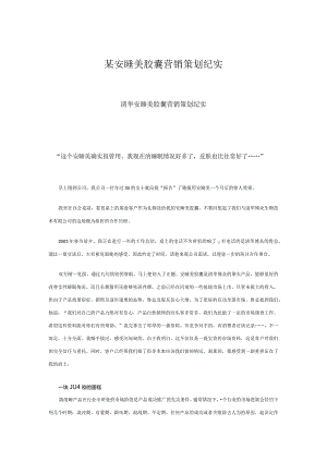 某安睡美胶囊营销策划纪实.docx