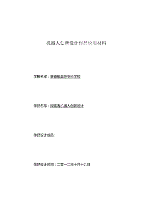 机器人创新设计作品说明材料.docx