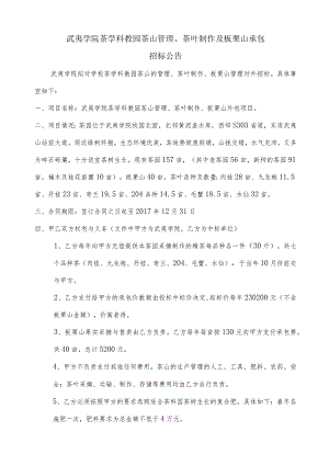 武夷学院茶学科教园茶山管理、茶叶制作及板栗山承包.docx