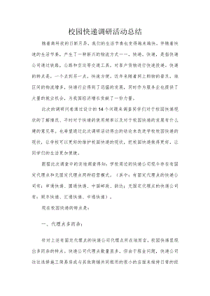 校园快递调研活动总结.docx