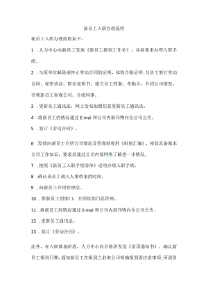 新员工入职办理流程.docx