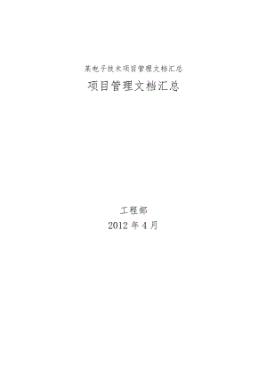 某电子技术项目管理文档汇总.docx