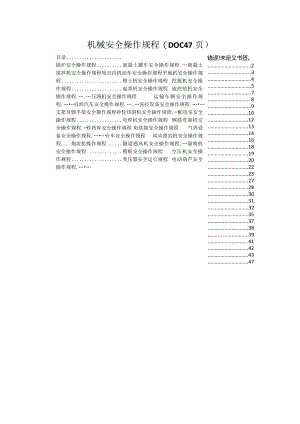 机械安全操作规程(DOC47页).docx