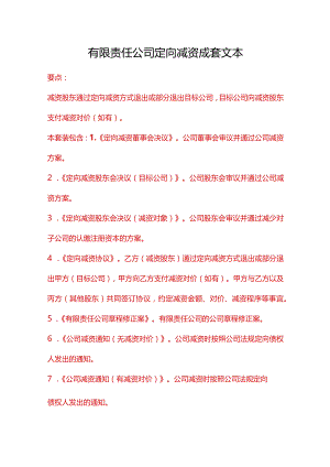 有限责任公司定向减资成套文本.docx