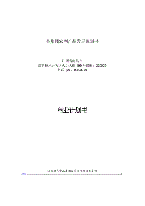 某集团农副产品发展规划书.docx