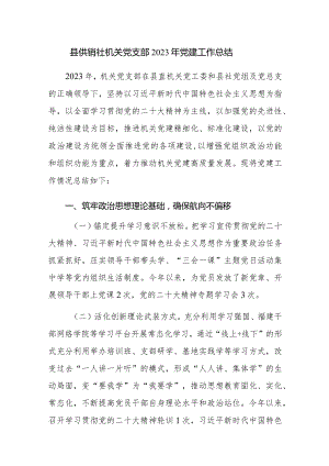 机关党支部2023年党建工作总结范文稿.docx