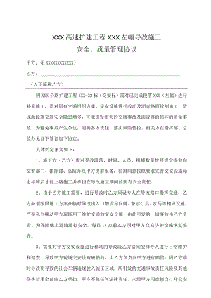 施工现场安全、质量管理协议.docx