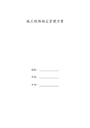 环境扬尘管理方案.docx