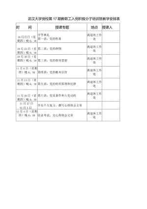 武汉大学党校第17期教职工入党积极分子培训班教学安排表.docx