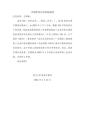 申请停发生活补贴说明模板.docx