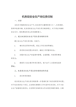 机务段安全生产岗位责任制.docx