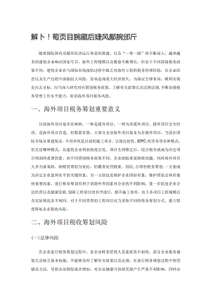 海外工程项目税务筹划与财务风险防范分析.docx