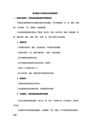 物业服务工作规范及日常管理制度.docx