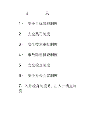 煤矿安全生产规章制度.docx