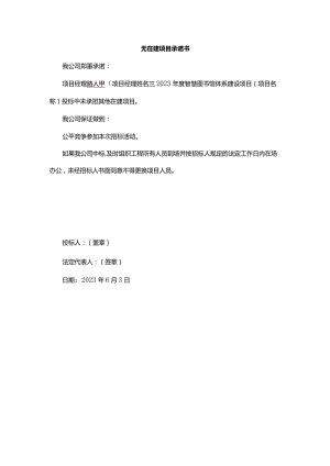 无在建项目承诺书.docx
