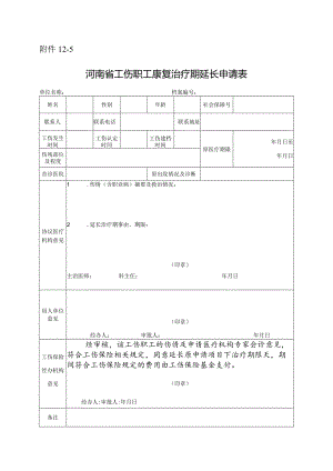 河南省工伤职工康复治疗期延长申请表.docx