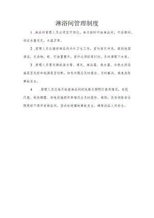 淋浴间管理制度模板.docx