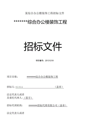 某综合办公楼装饰工程招标文件.docx