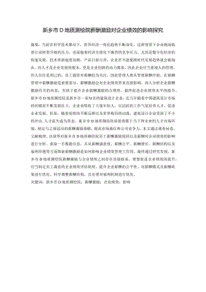 新乡市D地质测绘院薪酬激励对企业绩效的影响探究.docx