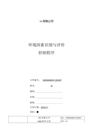 环境因素识别与评价控制程序.docx