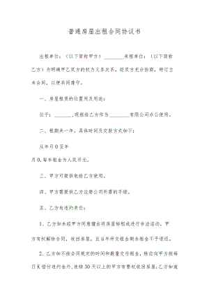 普通房屋出租合同协议书.docx