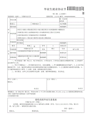 毕业生就业协议书.docx