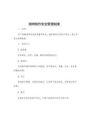 烧烤制作安全管理制度.docx