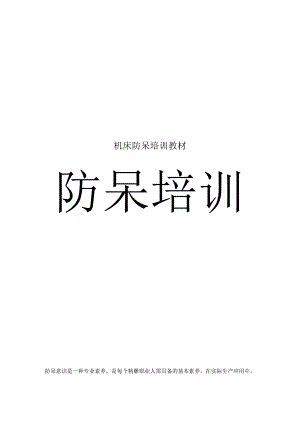 机床防呆培训教材.docx