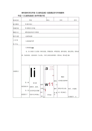 教科版科学教育信息化2.0五年级《心脏和血液》创造真实学习环境案例（C2微能力点）.docx