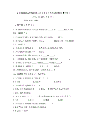 最新部编版六年级道德与法治上册月考考试及答案【完整】.docx