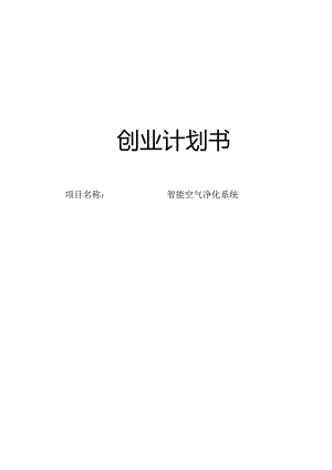 智能空气净化系统创业计划书.docx